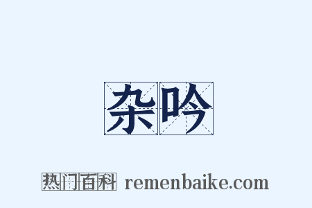 杂吟是什么意思的图片